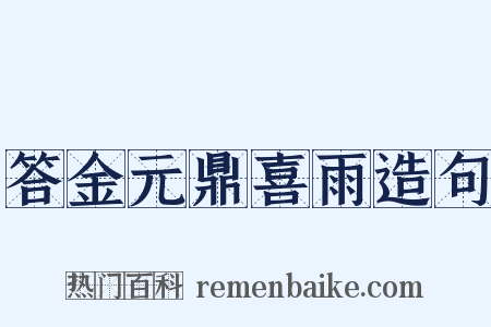 答金元鼎喜雨造句是什么意思的图片